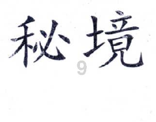救援小孔雀